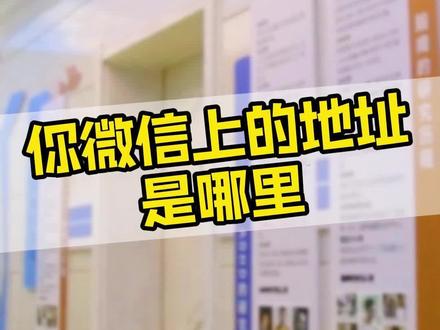 你的微信地址写的哪里?#微信地址 #铁岭 #冰岛 #我就皮那么一下而已 #年轻人