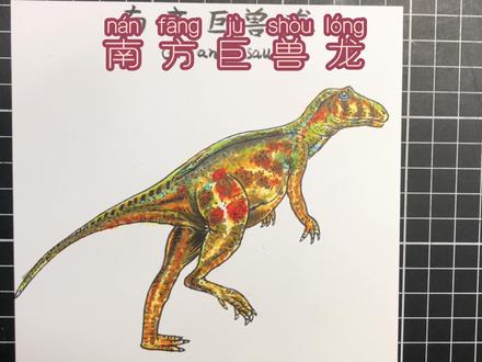 恐龙世界之南方巨兽龙 马克笔绘画 趣味知识#恐龙 #钢笔画 #少儿绘画