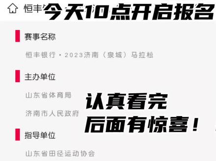 #马拉松 #济南 #济南马拉松
10点准时开启报名,报名方式没变,三种方式,还不会的看我之前的作品!