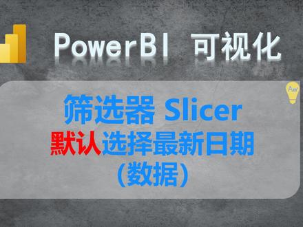 Power BI 商业智能 | 筛选器 Slicer 默认选择最新(最近)日期 #powerbi