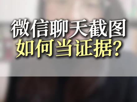 微信聊天截图当证据?这三招不学你可能会吃大亏!#证据 #微信聊天