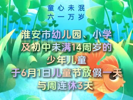 淮安小朋友们喜提3天小长假!