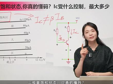 三极管的饱和状态 #三极管 #电子电路 #硬件 #嵌入式开发