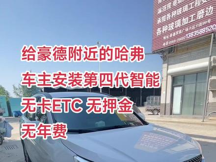 给豪德附近的哈弗车主安装第四代智能无卡ETC,无押金 无年费,安装完成!#高速etc办理 #dou是好车 #同城发现 #无卡etc#山西运城 @DOU+小助手
