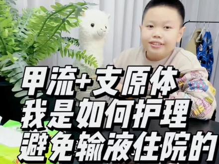 儿子咳嗽 发烧甲流+支原体肺炎混合感染
第4天退烧这一次又避免了输液 请假一周 现在已经去上学了#支原体肺炎 #甲流 #发烧