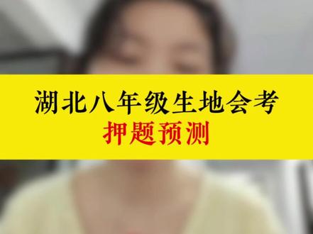 湖北八年级生地会考押题预测,年年押年年中#湖北初二 #湖北生地会考 #湖北生地中考 #湖北中考 #家长必看