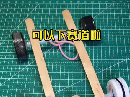 自制玩具橡皮筋小车#手工diy #创意手工 #亲子手工 #手工制作 #儿童创意手工