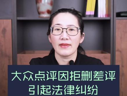 大众点评因拒删差评,引起法律纠纷#dou是知识点 #法律 #涨知识