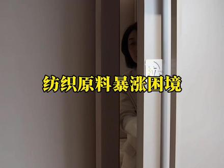 猝不及防的战争,一路上涨的原料价格;谁都没能料到,26年的开年,会给我们当头一棒,进退两难的时候,我们选了——继续扛!#纺织人 #伊朗 #化纤