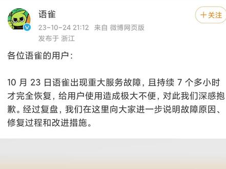 语雀回应系统故障7小时 #语雀 #故障