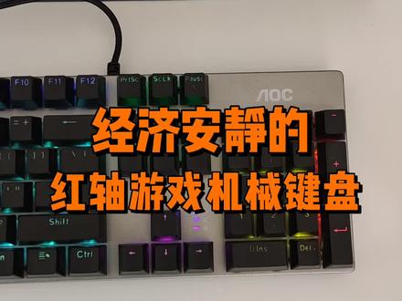 玩游戏声音小的红轴机械键盘推荐#数码科技 #涨知识 #游戏外设