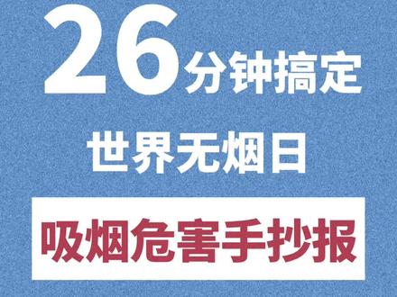 世界无烟日手抄报#手抄报 #手抄报模板 #世界无烟日 吸烟有害健康哦#吸烟有害健康请尽早戒烟