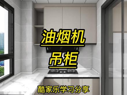 酷家乐中如何制作油烟机吊柜#效果图设计 #酷家乐油烟机吊柜#酷家乐培训学习#室内设计师证书 #零基础酷家乐学习