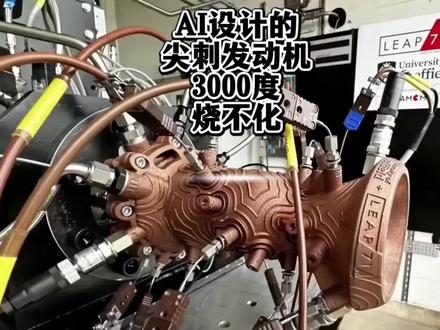 AI创作出 火箭尖刺发动机 人类工程师集体看懵!AI设计的“外星器官”发动机,3000度烧不化!#AI设计火箭发动机 #气动塞发动机 #Leap71 #Noyron #3D打印金属