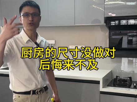 #抖音热点宝 厨房的黄金尺寸#装修避坑