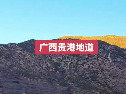 广西贵港地道,事出有因#故事