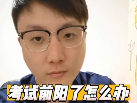 突然想到一个尴尬的问题,如果考试前阳了怎么办?#干货分享 #新冠二阳要如何应对 #发烧 #医学科普 #2023高考倒计时