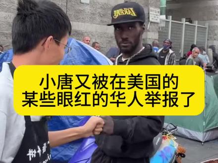 小唐又被在美国的某些眼红的华人举报了
