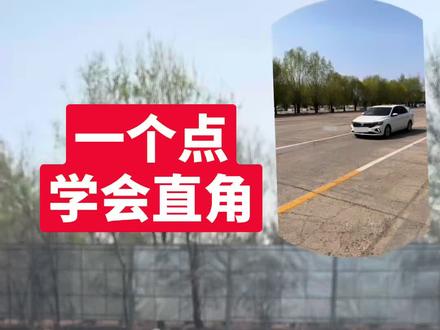 科二直角转弯,一个点学会,不压线技巧和秘籍
#科二直角转弯#学车技巧#驾校女教练 #顺义学车#外转京