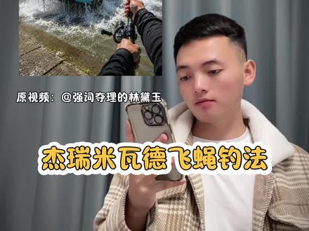 杰瑞米瓦德飞蝇钓法教程#杰瑞米瓦德飞蝇钓法 #杰瑞米瓦德 #钓鱼 #剪辑教程#剪映