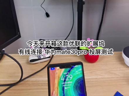 华为mate30pro用扩展坞type-c接口连接电脑显示器怎么用,可以干什么,性价比高的优联扩展坞做投屏器测试 #扩展坞 #typec扩展坞