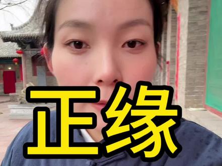 招🌸小方法
#玄学#道家文化 #道系青年 #招桃花