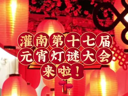 🔥灌南人注意!第十七届元宵灯谜大会来啦!