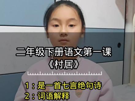 二年级下册语文第1课《村居》
1:是一首七言绝句诗
2:词语解释
3:前两句描写的景物有?
4:拟人的修辞手法
5:中心思想
#正能量 #育儿知识教育 #每天学习一点点