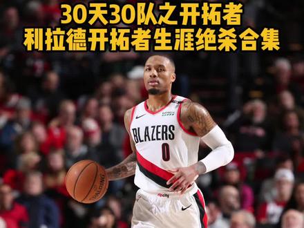 【30天30队之开拓者:利拉德开拓者生涯关键球合集】叫他表哥⌚️2012年选秀大会,开拓者用6号签选中大龄新秀开拓者,此时的撕裂之城正处于低谷,他们期望值拉满的罗伊因伤病而陨落,而奥登也早已被交易,只剩阿德,一位沉稳内敛的球员,好在新秀赛季的利指导打出了名堂,场均19.0分3.1篮板6.5助攻,力压安东尼-戴维斯当选那年的最佳新秀!二年级的他就带队杀入季后赛,首轮G6对阵火箭的比赛,利拉德命中了载入开拓者队史的压哨绝杀,自此关键时刻看利拉德成了一句名言,logo shot绝杀雷霆,让保罗-乔治成为背景板。跟随镜头一起回顾一下利拉德开拓者生涯关键球合集!#NBA30天30队