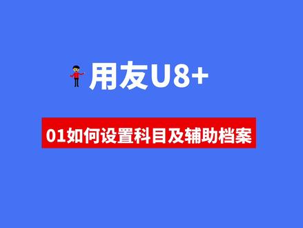 用友U8+基础档案:会计科目维护(新增与辅助设置) 用友U8+软件实操(字幕版)01基础档案:科目及辅助档案的维护