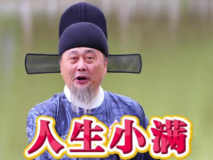 人生小满胜万全 愿诸君往后日子,万事美满,顺遂无忧#国学智慧 #小满 #今天是小满 #521遇小满万事皆美满