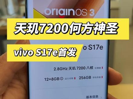 vivo首发的这个天玑7200打的过骁龙778G吗?#天玑7200 #vivos17e #手机