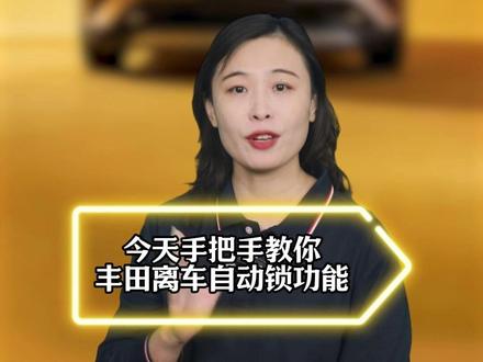 开丰田,如果只知道傻傻的手动锁车!那真是白瞎了丰田这套价值上万的宝藏福利!今天手把手教你如何开启“离车自动锁”功能,让你从此告别锁车焦虑!#丰田 #用车知识 #丰田车主 #汽车知识