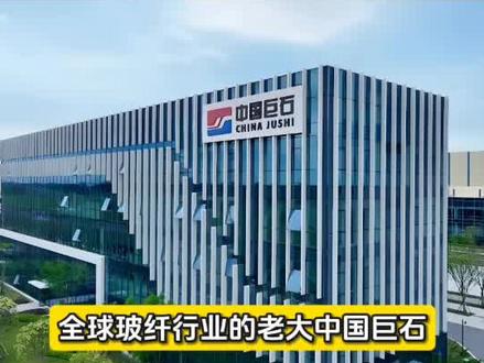 44亿重金加码,一布难求的行情,全球玻纤龙头中国巨石再下一城#全球看点 #中国巨石 #电子布 #玻纤