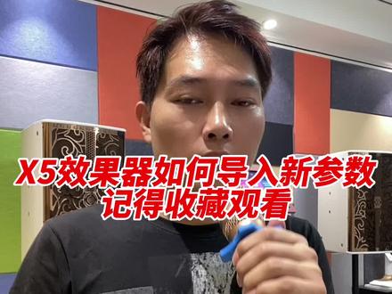 X5效果器参数乱了或者新机器如何导进一个调好的参数?看我讲解,记得收藏#家庭ktv音响 #ktv音响套装 #音响设备 #专业音响 #k歌音响
