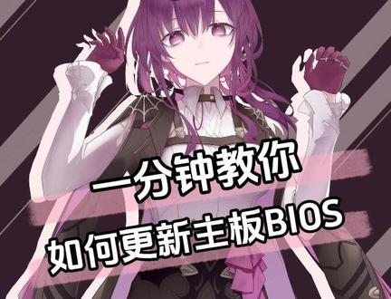 电脑BIOS如何升级?给我一分钟教你会你! #电脑 #电脑知识 #电脑技巧 #主板bios升级