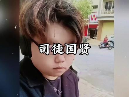 国贤的青春充满了想象力。#司徒国贤 #意淫 #抽象