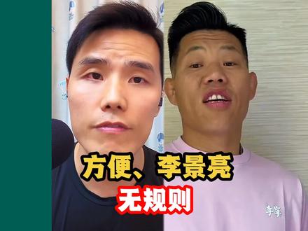 无规则!李景亮VS方便,谁更强?李景亮:无规则我也能赢他 #李景亮 #方便#格斗