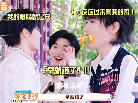 真源眼神一下子清澈见底#源轩#轩源#宋亚轩#张真源#这是我的西游2