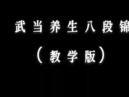 八段锦
袁师懋道长
武当山三丰派第十五代武术传人
个人认为最好的八段锦版本,没有之一!
每日练习,不敢耽搁!
舒经通络,一身轻松!
#锻炼 #武术 #养生