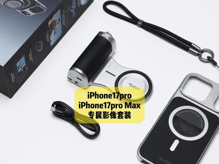 iPhone17promax摄影套装 iphone17pro、iPhone17promax摄影套装。让你的苹果手机轻松拍出氛围感大片。#泰迅摄影套装 #iphone17promax摄影套装 #iphone17promax #TELESIN泰迅 #手机摄影