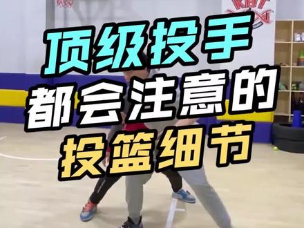 顶级射手都会注意的3个投篮细节,你注意了哪几个? #篮球 #你喜欢篮球吗