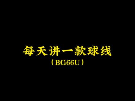 尤尼66u来了,大家可以分享一下实际体验#羽毛球 #尤尼克斯 #体育用品 #羽拍