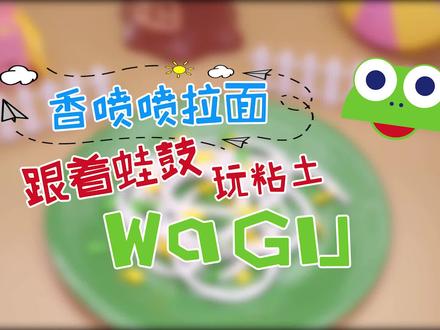 粘土手工 香喷喷拉面 WaGuTV 跟着蛙鼓DIY