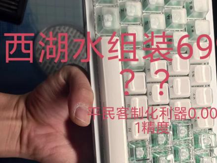 #客制化键盘 我心如西湖之水,清澈可见#键盘 #键盘推荐性价比高