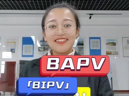#今日分享光伏行业 BAPV和BIPV的区别#服务我们是认真的 @抖音创作者中心 @抖音热点宝 @企业号小助手