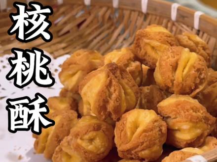 马上快过年了,给大家分享一个用面粉做的小零食核桃酥,香甜酥脆又化渣,做法也很简单#核桃酥#美食制作分享 #民间传统美食 #新农人计划2026#手工制作