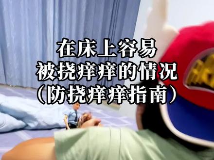 什么情况容易被挠痒痒(床上篇)#搞笑 #挠痒痒大师