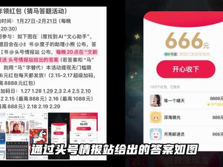 2026年度子春节活动 今年的活动比往年要有趣一些,比如这个“猜马红包”,每晚在活动页面输入正确答案就有机会得到最高666元红包(春节前加码最高可得1088元)#百度猜马领红包