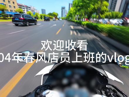 小狗的vlog #第一视角 #骑行vlog #675sr #春风动力